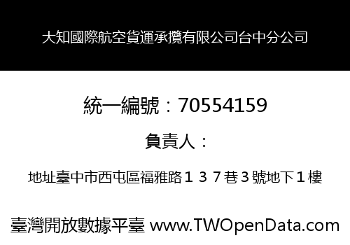 大知國際航空貨運承攬有限公司台中分公司