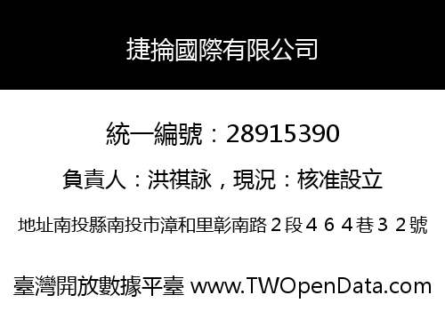 捷掄國際有限公司