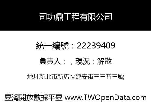 司功鼎工程有限公司