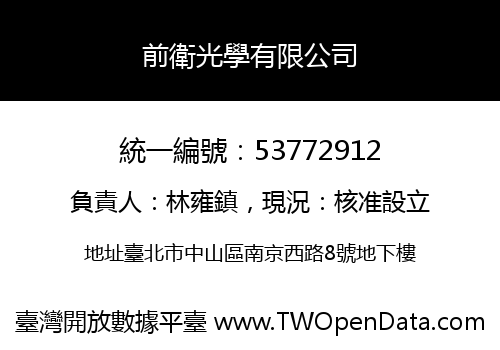 前衛光學有限公司