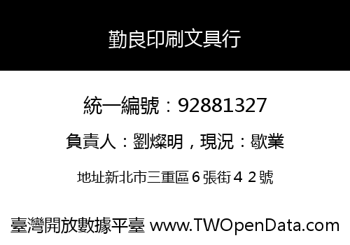 勤良印刷文具行