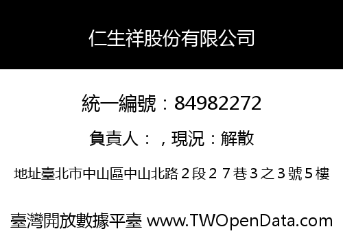 仁生祥股份有限公司