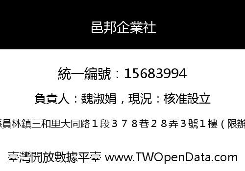 邑邦企業社