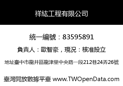 祥紘工程有限公司
