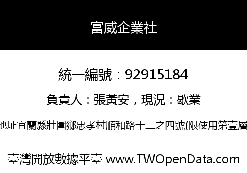 富威企業社