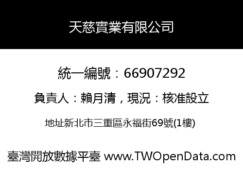 天慈實業有限公司