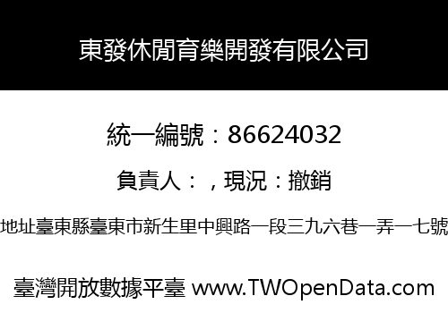 東發休閒育樂開發有限公司