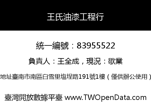 王氏油漆工程行