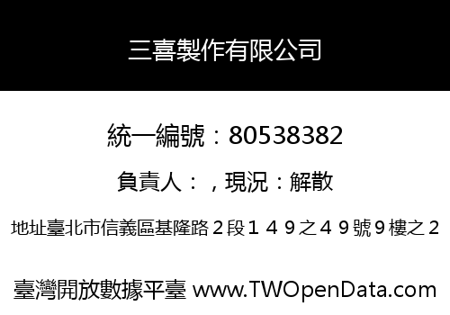 三喜製作有限公司