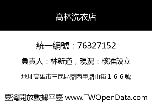 高林洗衣店