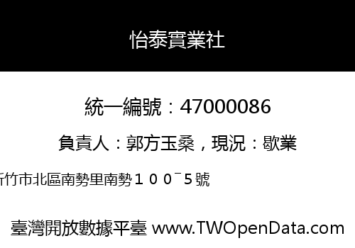 怡泰實業社