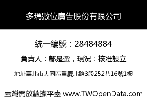 多瑪數位廣告股份有限公司