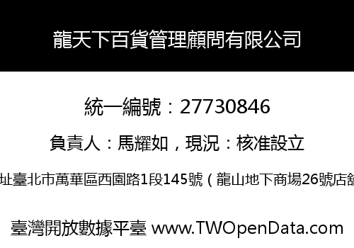 龍天下百貨管理顧問有限公司