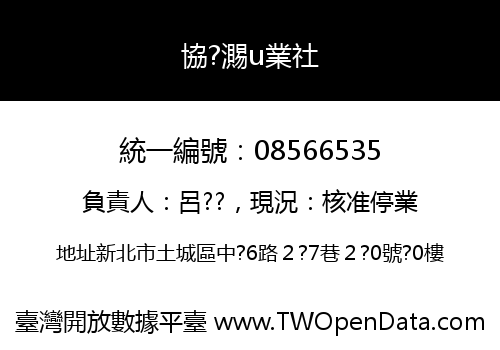 協?瀃u業社