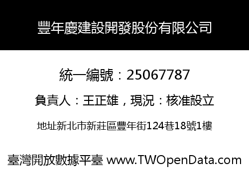 豐年慶建設開發股份有限公司