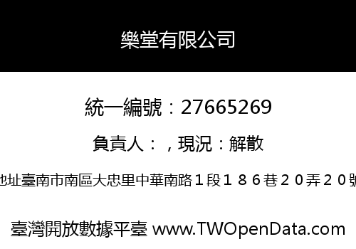 樂堂有限公司
