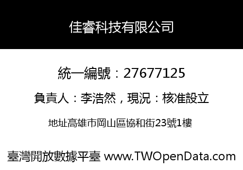 佳睿科技有限公司