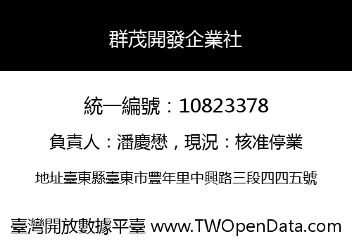 群茂開發企業社