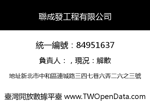 聯成發工程有限公司