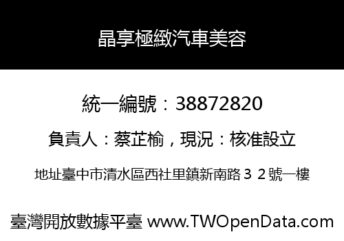 晶享極緻汽車美容