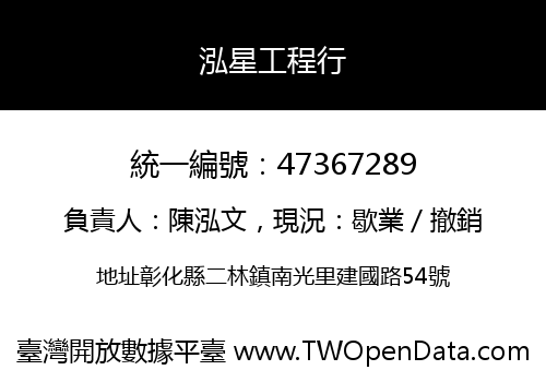 泓星工程行