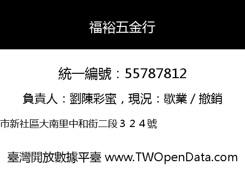 福裕五金行