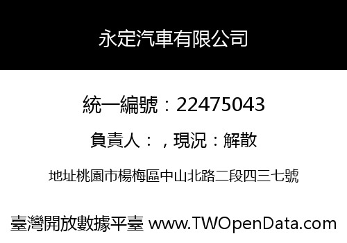 永定汽車有限公司