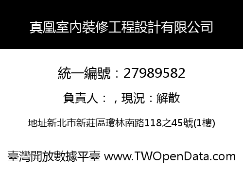 真凰室內裝修工程設計有限公司
