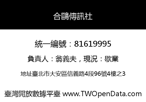 合鷗傳訊社