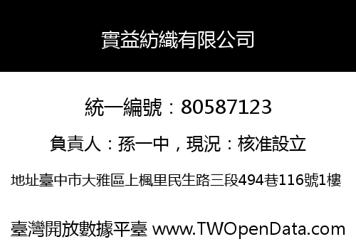 實益紡織有限公司