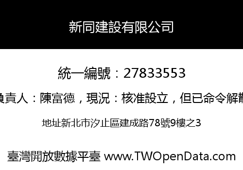 新同建設有限公司