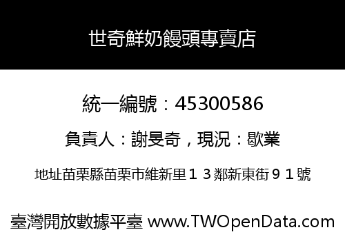 世奇鮮奶饅頭專賣店