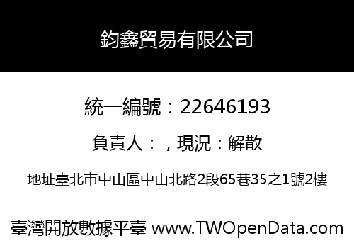 鈞鑫貿易有限公司