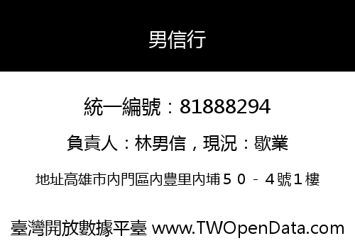 男信行