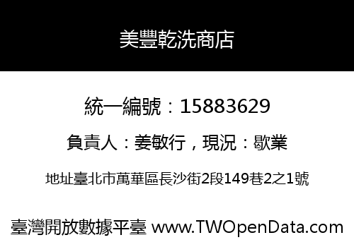 美豐乾洗商店