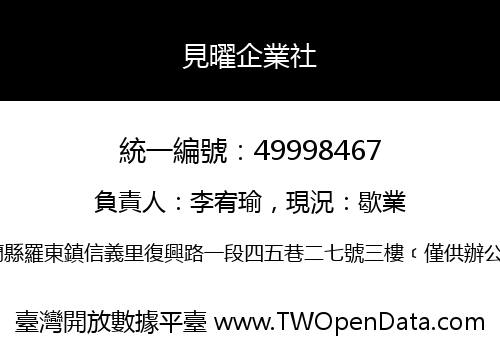 見曜企業社