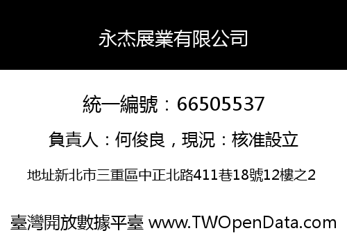 永杰展業有限公司