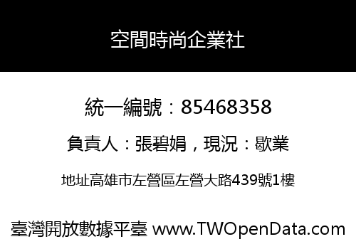 空間時尚企業社