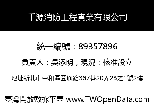 千源消防工程實業有限公司