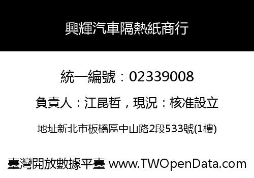 興輝汽車隔熱紙商行