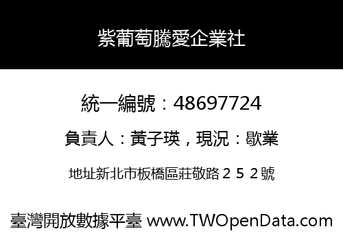 紫葡萄騰愛企業社