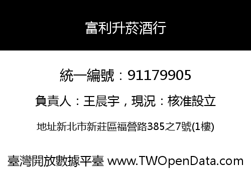 富利升菸酒行