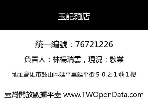 玉記麵店