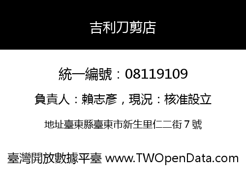 吉利刀剪店