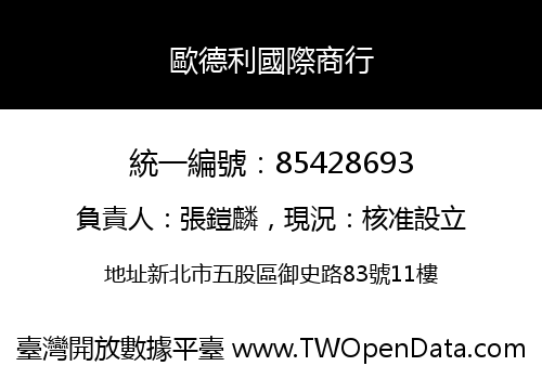 歐德利國際商行