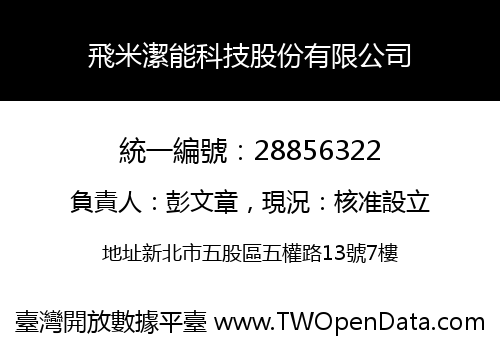飛米潔能科技股份有限公司