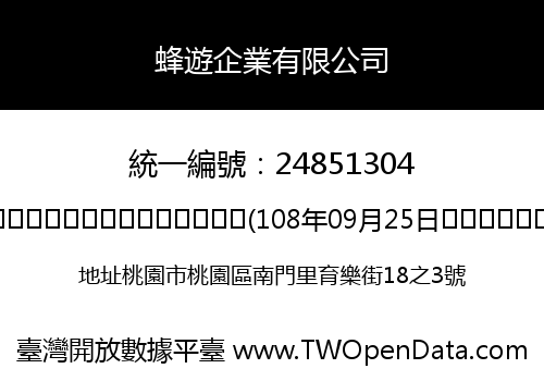 蜂遊企業有限公司