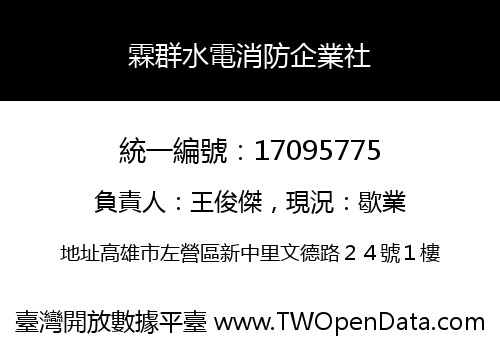霖群水電消防企業社