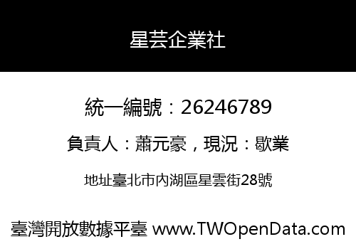 星芸企業社