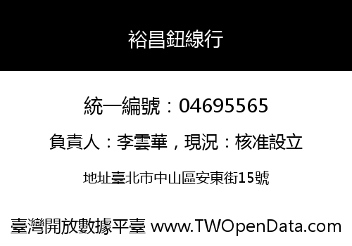 裕昌鈕線行